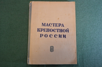 Книга "Мастера крепостной России". Серия Жизнь замечательных людей. Молодая Гвардия, 1938 год.