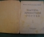 Книга "Мастера крепостной России". Серия Жизнь замечательных людей. Молодая Гвардия, 1938 год. #K24