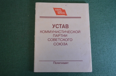 Брошюра "Устав коммунической партии Советского Союза". КПСС. Политиздат, 1987 год.