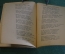 Книга "П.А. Вяземский 1792-1878". Писатели-патриоты великой Родины. ОГИЗ, 1944 год. #K24