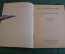Книга "П.А. Вяземский 1792-1878". Писатели-патриоты великой Родины. ОГИЗ, 1944 год. #K24