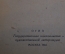 Книга "П.А. Вяземский 1792-1878". Писатели-патриоты великой Родины. ОГИЗ, 1944 год. #K24