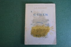 Книга, брошюра "Стихи". А.В. Кольцов. Библиотечка школьника. Детгиз, 1942 год. #K24