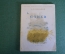 Книга, брошюра "Стихи". А.В. Кольцов. Библиотечка школьника. Детгиз, 1942 год. #K24