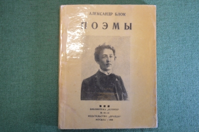 Книга, брошюра "Александр Блок. Поэмы". Библиотека Огонек. Изд-во Правда, Москва, 1940 год.