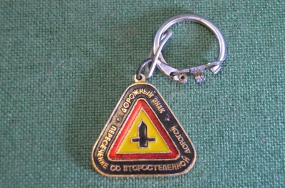 Брелок "ГАИ Госавтоинспекция Дорожный знак пересечение дороги". ПДД. СССР.