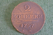 Монета 2 копейки 1797 года. Медь. Павел I. Царская Россия. Состояние.