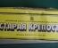 Конструктор, строительный набор детский "Старая крепость". Коробка. Завод Огонек, СССР.