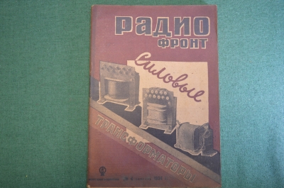 Журнал "Радио Фронт" Номер 4, 1934 год. Краснознаменная Татария, завод Казицкого, радиограммофон.