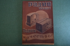 Журнал "Радио Фронт" Номер 3, 1934 год. Короткие волны, напряжение в сети, динамики, супергетеродин.