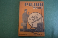 Журнал "Радио Фронт" Номер 8, 1935 год. Мастера выдумки, 2-V-2, УКВ, звучащий циферблат, авиация.