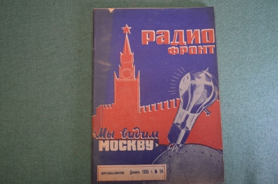 Журнал "Радио Фронт" Номер 24, 1935 год. Телелюбительство, оптика электронов, аккумуляторы, УКВ.