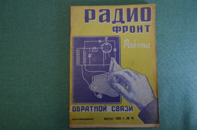 Журнал "Радио Фронт" Номер 16, 1935 год. Всеволновой, дуплексный радиотелефон, снайпер эфира, Морзе.