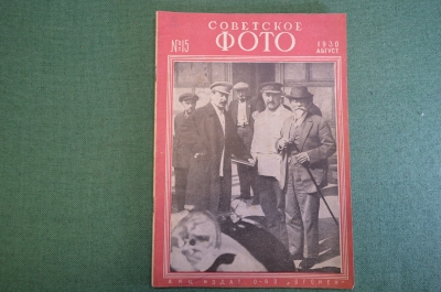 Журнал "Советское фото" Номер 15, 1930 год. Авангард, фототуризм, проявка, фотографию - в колхозы.