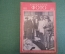 Журнал "Советское фото" Номер 15, 1930 год. Авангард, фототуризм, проявка, фотографию - в колхозы.