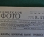 Журнал "Советское фото" Номер 17-18, 1930 год. Преподавание фотографии, групповой портрет, урожай.