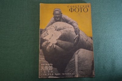 Журнал "Советское фото" Номер 19-20, 1930 год. Фото на фронте кадров, новости фоторынка, химия.