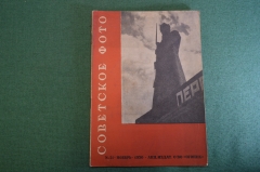 Журнал "Советское фото" Номер 21, 1930 год. Человек и машина, боевая подготовка, репродукции.