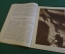 Журнал "Советское фото" Номер 21, 1930 год. Человек и машина, боевая подготовка, репродукции.