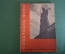 Журнал "Советское фото" Номер 21, 1930 год. Человек и машина, боевая подготовка, репродукции.