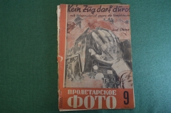 Журнал "Пролетарское фото" Номер 9, 1932 год. Фото в классовой борьбе, меццо тинто, фотомонтаж.