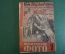Журнал "Пролетарское фото" Номер 9, 1932 год. Фото в классовой борьбе, меццо тинто, фотомонтаж.