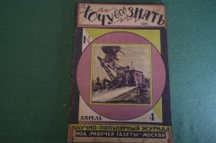 Журнал "Хочу все знать". 4, 1926 г. Слепота и алкоголизм, пневмотранспорт, чума, библейские чудеса.