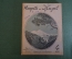 Журнал "Наука и жизнь". Номер 4, 1940 год. Болгария, Московское метро, птицы. земледелие, Менделеев.
