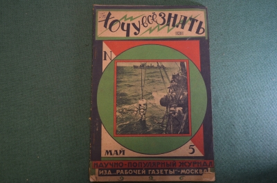 Журнал "Хочу все знать". 5, 1926 г. Высотные самолеты, тепловозы, водолазные аппараты, рентген.