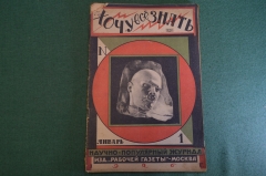 Журнал "Хочу все знать". 1, 1926 г. Ледниковый человек, витамины, ДВС, Искусственное изменение пола.