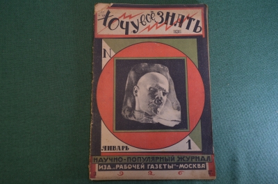 Журнал "Хочу все знать". 1, 1926 г. Ледниковый человек, витамины, ДВС, Искусственное изменение пола.