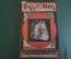 Журнал "Хочу все знать". 1, 1926 г. Ледниковый человек, витамины, ДВС, Искусственное изменение пола.