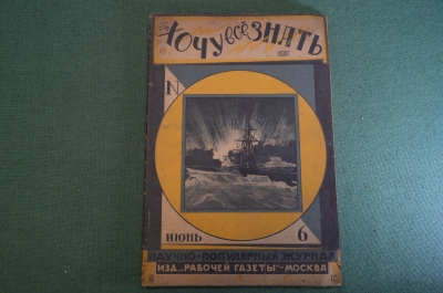 Журнал "Хочу все знать". 6, 1926 г. Археология, малярия, титан, многоосный сверхавтобус, бешенство.