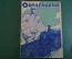 Журнал "Осоавиахим". Номер 10, 1930 год. 1 апреля. Удасная боевая задача. Село Саран Рязанской обл.