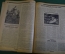 Журнал "Осоавиахим". Номер 15, 1930 год. Задачи военной подготовки. Стрелковый спорт. Краснофлотцы.