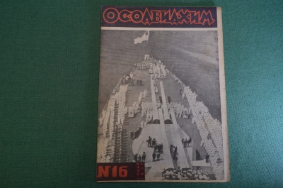 Журнал "Осоавиахим". Номер 16, 1930 год. Фритиоф Нансен. Ликвидация неграмотности. Тиры.