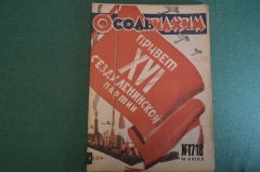 Журнал "Осоавиахим". Номер 17-18, 1930 год. Привет XVI Съезду Ленинской партии. Комсомольцы.