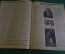 Журнал "Осоавиахим". Номер 17-18, 1930 год. Привет XVI Съезду Ленинской партии. Комсомольцы.