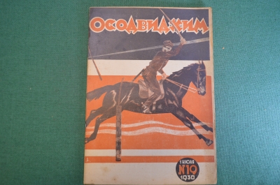 Журнал "Осоавиахим". Номер 19, 1930 год. На защиту полей. Уничтожим вредителей. Авиаобщества.
