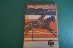 Журнал "Осоавиахим". Номер 19, 1930 год. Большевистский сев. Стрелковая работа. В погранполосе.