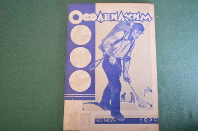 Журнал "Осоавиахим". Номер 21, 1930 год. Межд. красный день. Техника стрельбы. Патроны Патрубтреста.