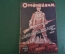 Журнал "Осоавиахим". Номер 22, 1930 год. Первоавгустовкие дни. Борьба с вредителями. Империализм.