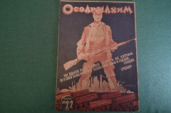 Журнал "Осоавиахим". Номер 22, 1930 год. Ни одной пяди чужой земли не хотим, но и своей не отдадим.