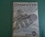 Журнал "Осоавиахим". Номер 30, 1930 год. Декада обороны. Красная Армия. БалтФлот в походе.