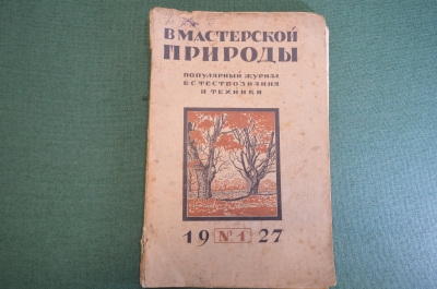 Журнал "В мастерской природы" Номер 1, 1927 год. Птицы, астрономия, анатомия, "Пандинамий".