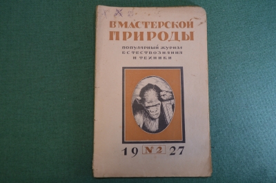 Журнал "В мастерской природы" Номер 2, 1927 год. Птицы, дрессировка, Ньютон, гелий, законы случая.