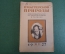 Журнал "В мастерской природы" Номер 2, 1927 год. Птицы, дрессировка, Ньютон, гелий, законы случая.