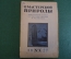 Журнал "В мастерской природы" Ном 3, 1927 г. Летание человека, летучие мыши, Марс, рассказ водолаза.