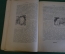 Журнал "В мастерской природы" Номер 4, 1927 г. Мир грибов, игры животных, живой динозавр, акулы.