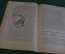 Журнал "В мастерской природы" Номер 4, 1927 г. Мир грибов, игры животных, живой динозавр, акулы.